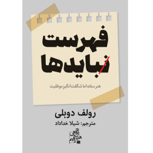کتاب فهرست نبایدها