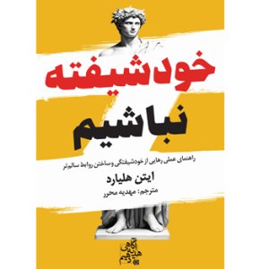 کتاب خودشیفته نباشیم