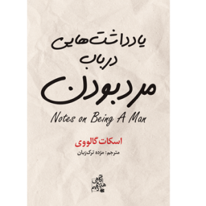 کتاب یادداشتهایی درباب مردبودن