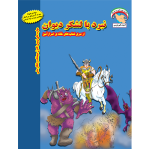 کتاب کودک نبرد با لشگر دیوان